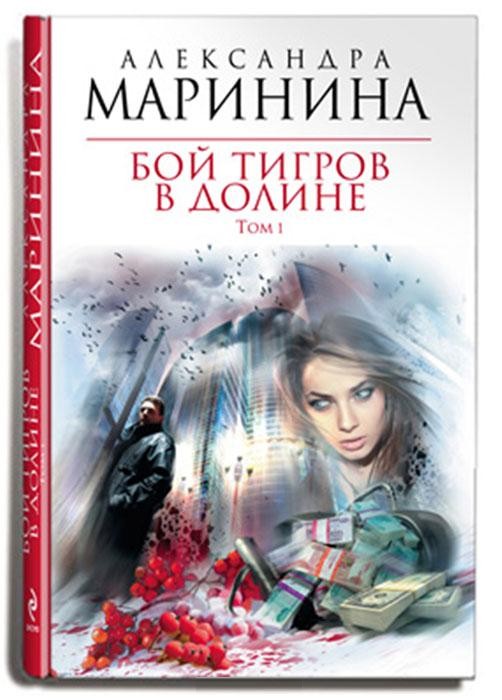 Маринина. Героиня книги Александры Марининой. Бой тигров в долине. Маринина фото писатель.